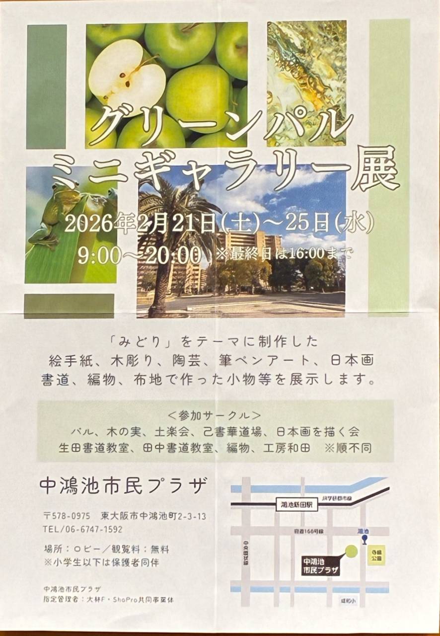 グリーンパル ミニギャラリー展